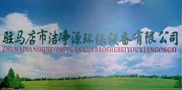 潔凈源環(huán)?？萍?引領(lǐng)綠色未來，誠邀加盟共筑環(huán)保事業(yè)
